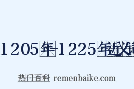 1205年-1225年近义词是什么意思的图片